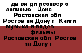 ди ви ди ресивер с записью › Цена ­ 2 000 - Ростовская обл., Ростов-на-Дону г. Книги, музыка и видео » DVD, Blue Ray, фильмы   . Ростовская обл.,Ростов-на-Дону г.